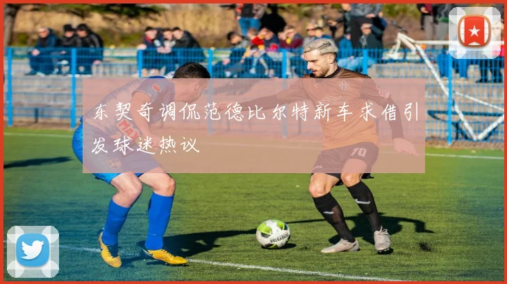 东契奇调侃范德比尔特新车求借引发球迷热议