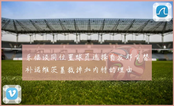 乐福谈同位置球员选择首发邓肯替补诺维茨基裁掉加内特的理由