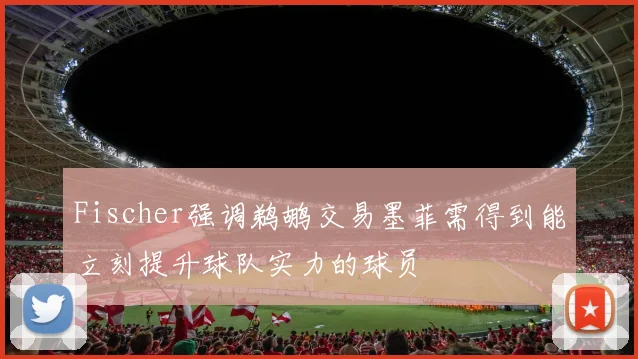 Fischer强调鹈鹕交易墨菲需得到能立刻提升球队实力的球员