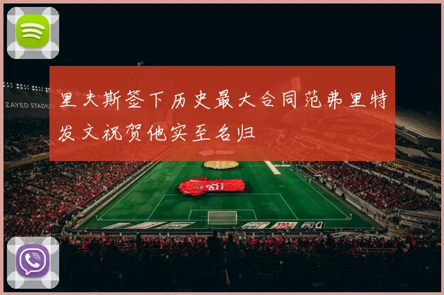 里夫斯签下历史最大合同范弗里特发文祝贺他实至名归
