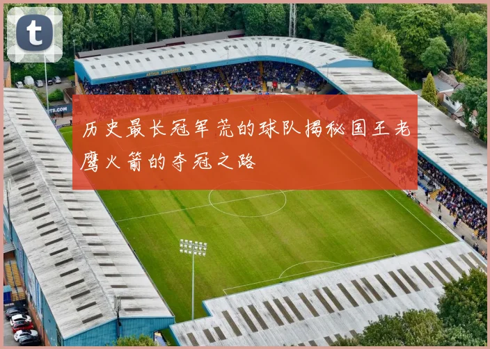 历史最长冠军荒的球队揭秘国王老鹰火箭的夺冠之路