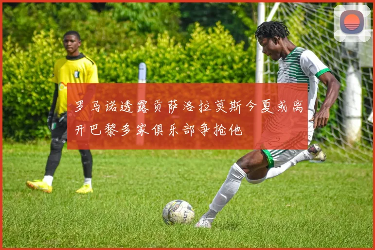 罗马诺透露贡萨洛拉莫斯今夏或离开巴黎多家俱乐部争抢他