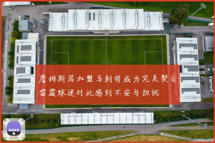 詹姆斯若加盟马刺将成为完美契合雷霆球迷对此感到不安与担忧