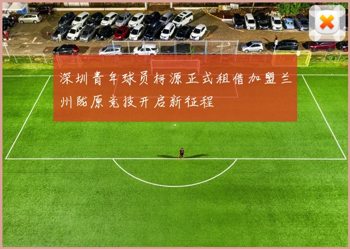 深圳青年球员柯源正式租借加盟兰州陇原竞技开启新征程